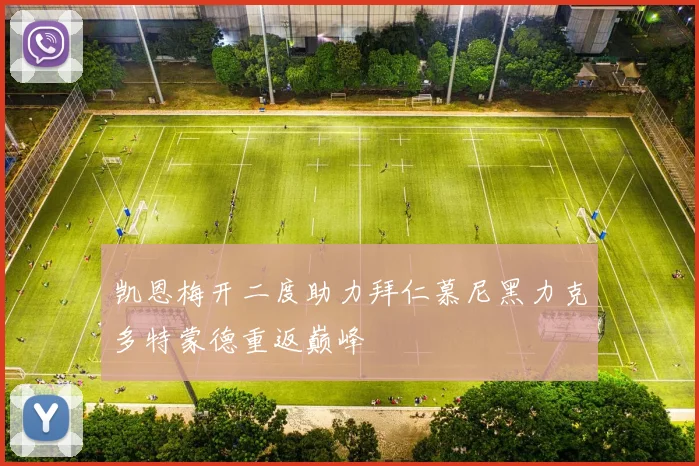 凯恩梅开二度助力拜仁慕尼黑力克多特蒙德重返巅峰