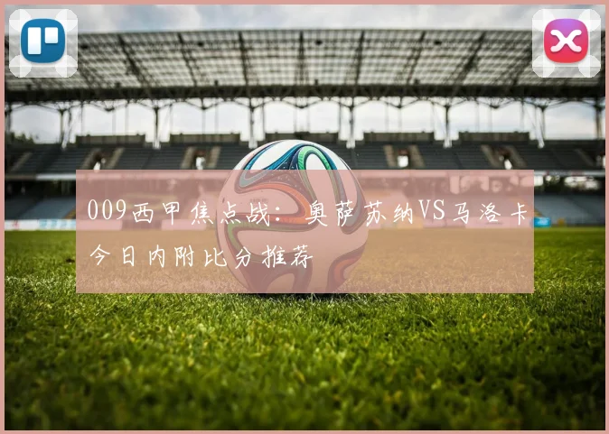 009西甲焦点战：奥萨苏纳VS马洛卡今日内附比分推荐